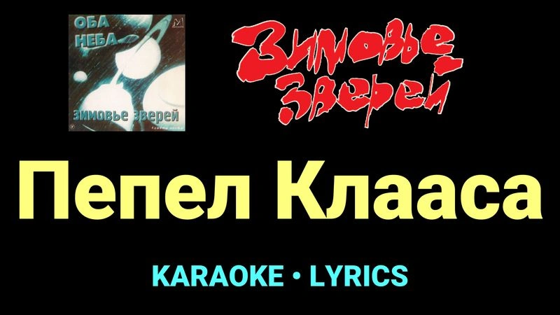 Пепел Клааса ★♫★ Зимовье зверей