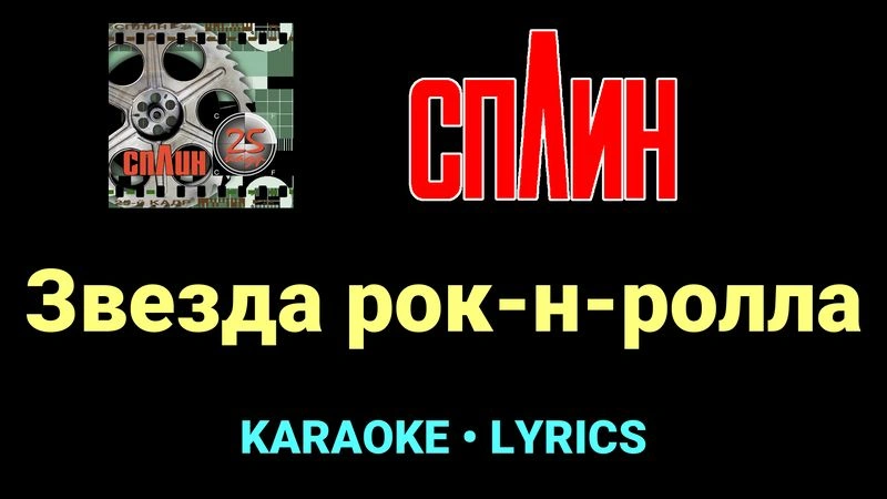 Звезда рок-н-ролла ★♫★ Сплин