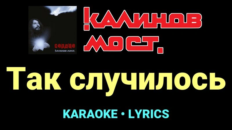 Так случилось ★♫★ Калинов Мост