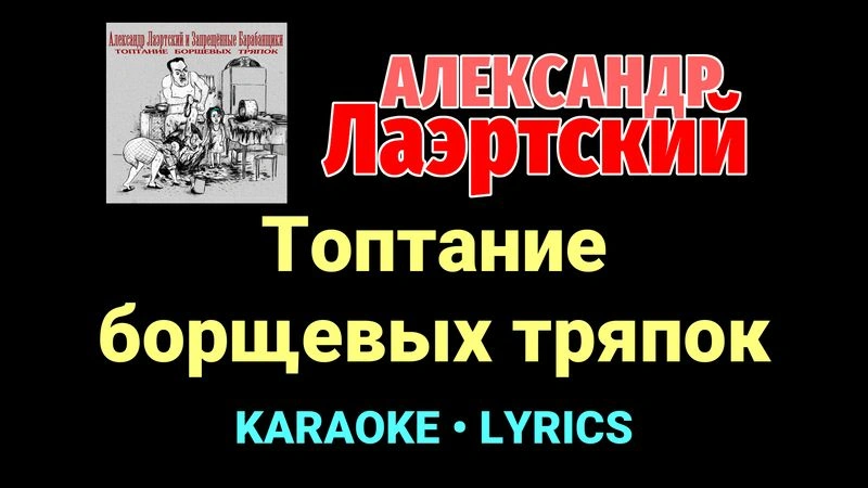 Топтание борщевых тряпок ★♫★ Александр Лаэртский