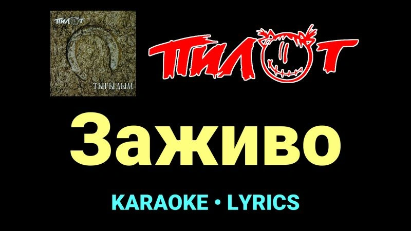 Заживо ★♫★ Пилот
