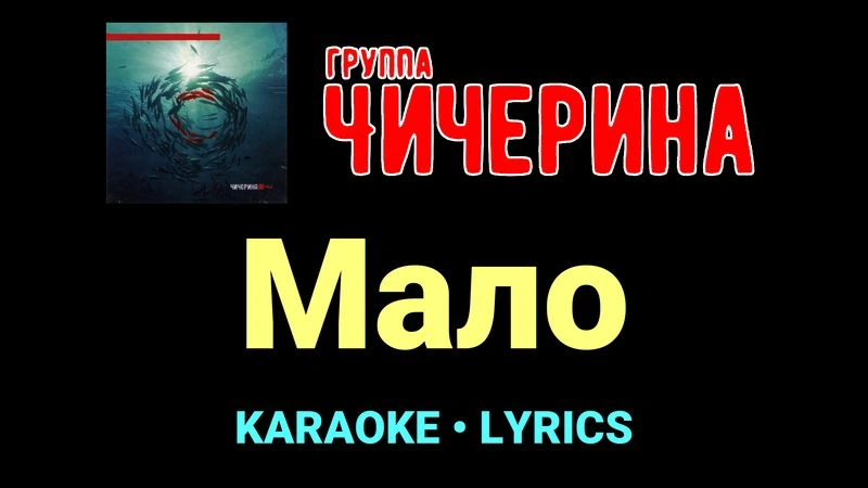 Мало ★♫★ Чичерина