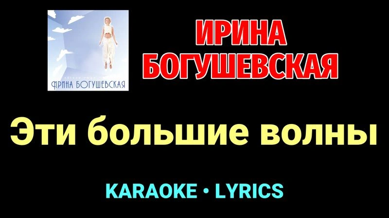 Эти большие волны ★♫★ Ирина Богушевская