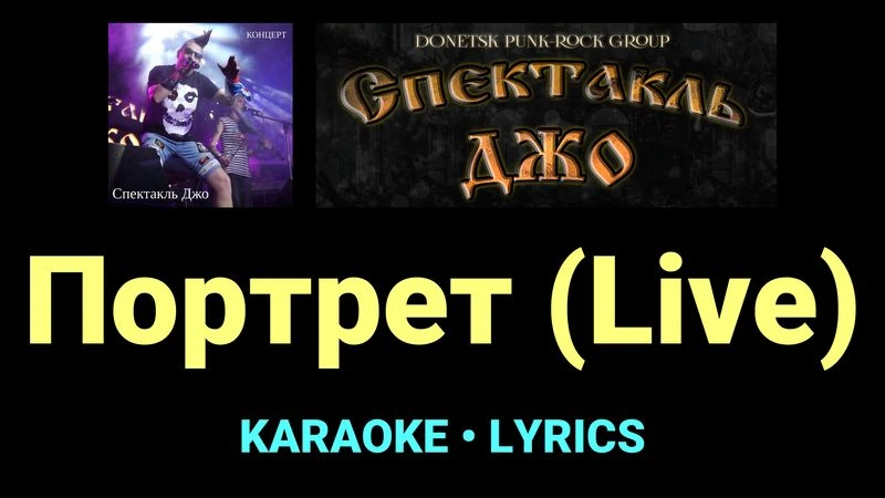 Портрет (Live) ★♫★ Спектакль Джо