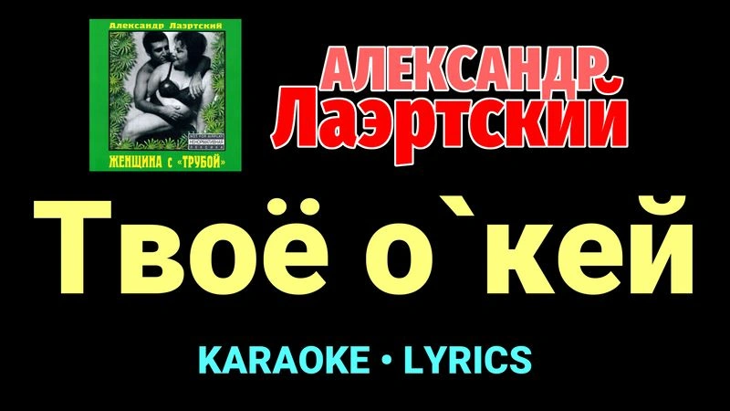 Твоё о`кей ★♫★ Александр Лаэртский