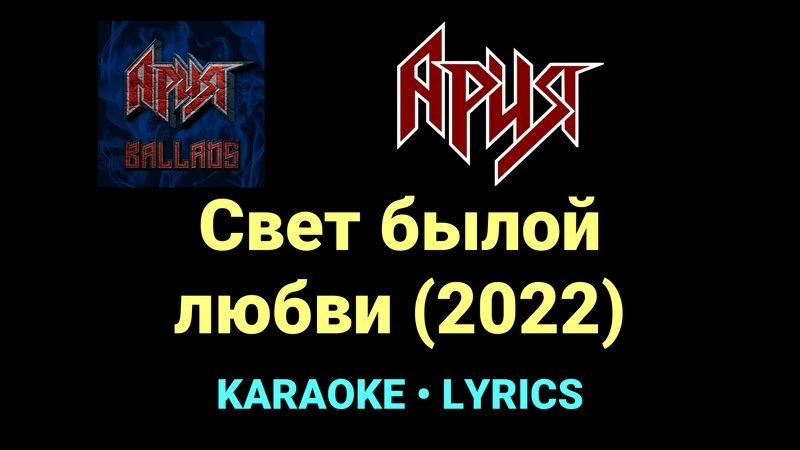 Свет былой любви (2022) ★♫★ Ария