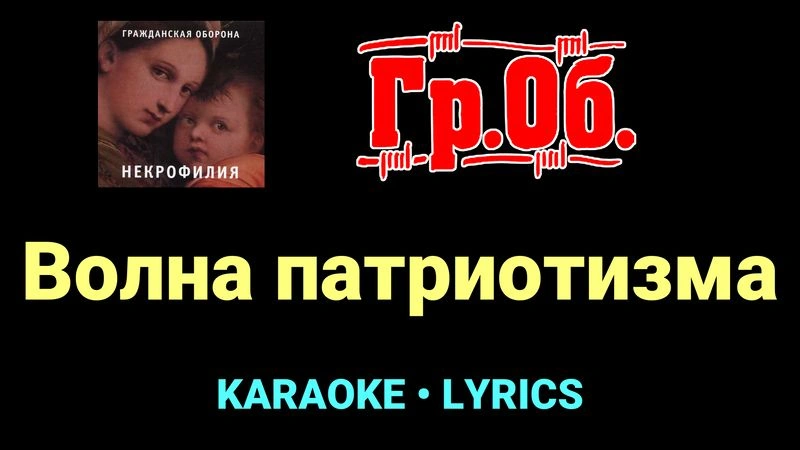 Волна патриотизма ★♫★ Гражданская Оборона