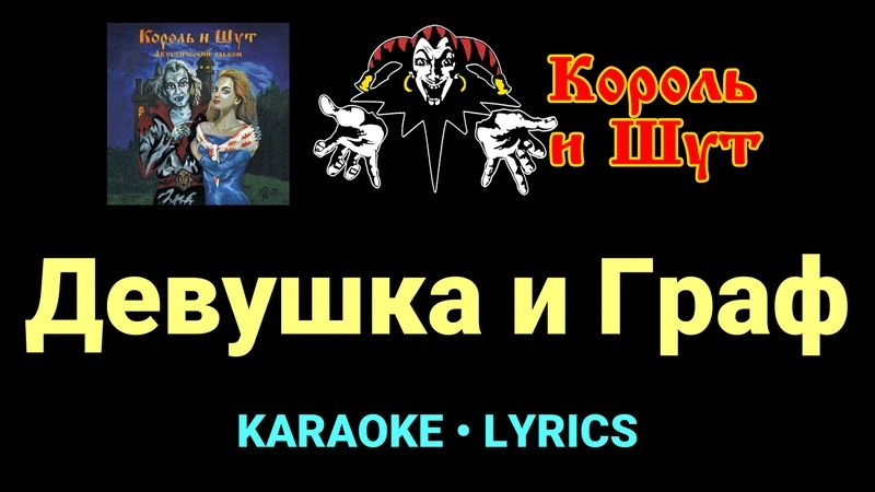 Девушка и Граф ★♫★ Король и Шут