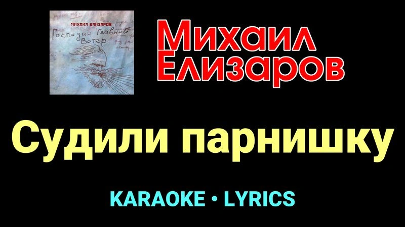 Судили парнишку ★♫★ Михаил Елизаров