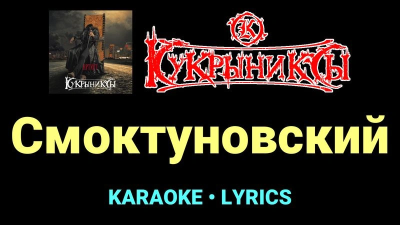 Смоктуновский ★♫★ Кукрыниксы