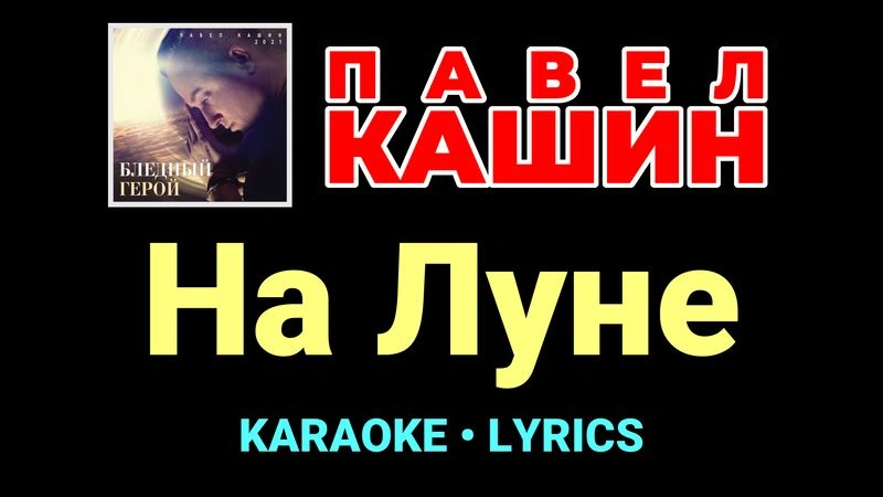 На Луне ★♫★ Павел Кашин