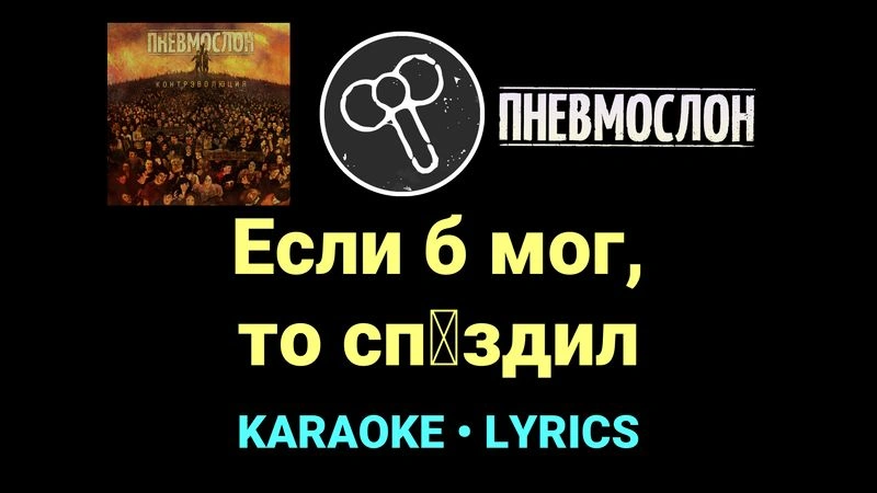 Если б мог, то сп█здил ★♫★ Пневмослон