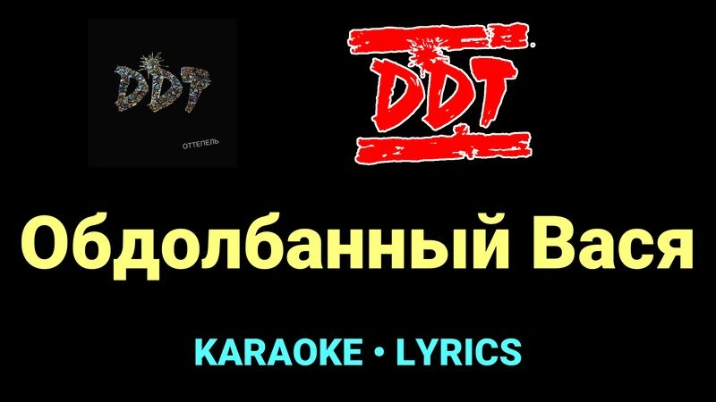 Обдолбанный Вася ★♫★ ДДТ