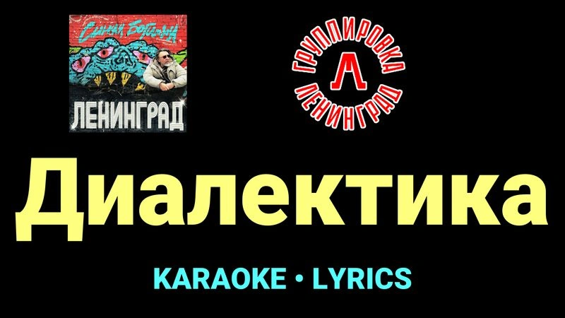 Диалектика ★♫★ Ленинград
