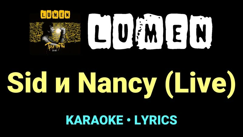 Sid и Nancy (Live) ★♫★ Lumen