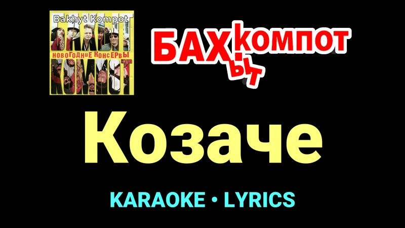 Козаче ★♫★ Бахыт Компот
