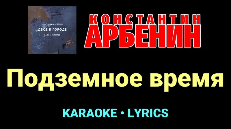 Подземное время ★♫★ Константин Арбенин