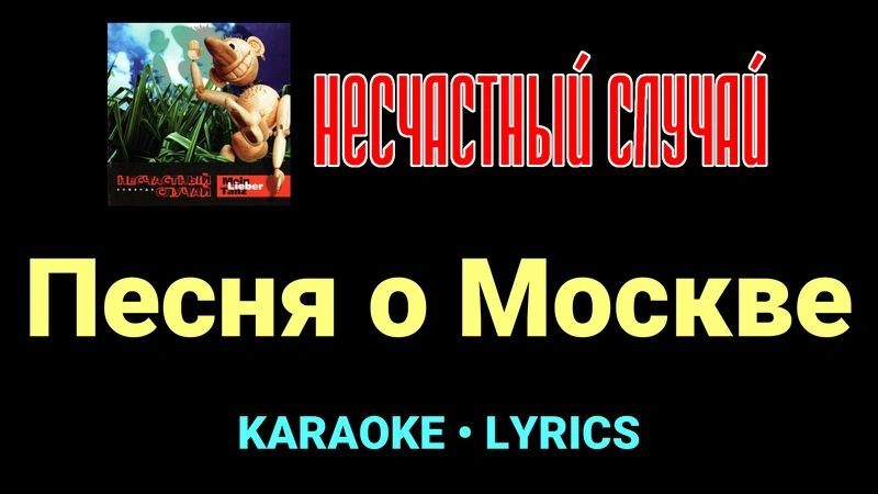 Песня о Москве ★♫★ Несчастный Случай
