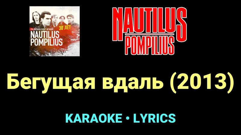 Бегущая вдаль (2013) ★♫★ Nautilus Pompilius