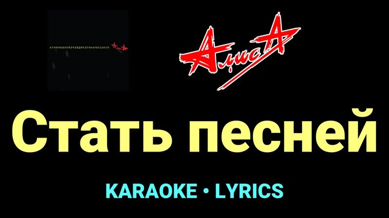 Стать песней ★♫★ АлисА