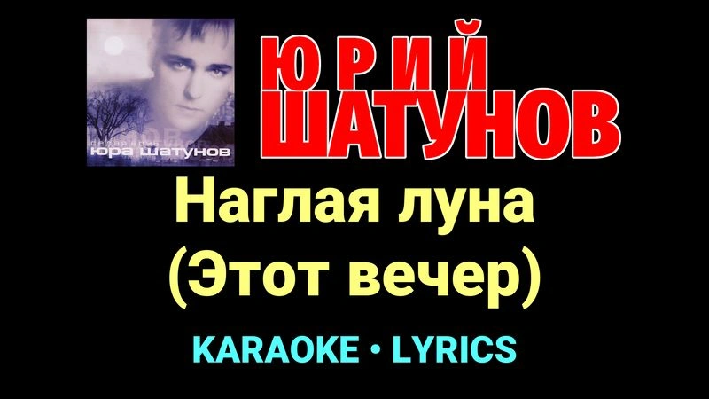 Наглая луна (Этот вечер) ★♫★ Юрий Шатунов