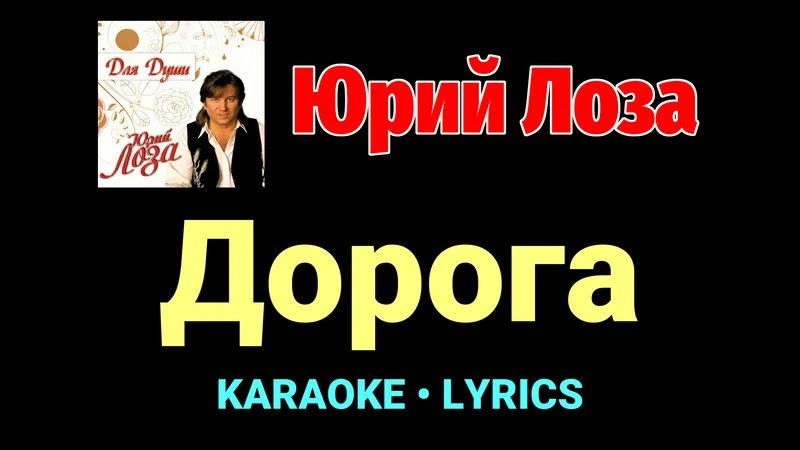 Дорога ★♫★ Юрий Лоза