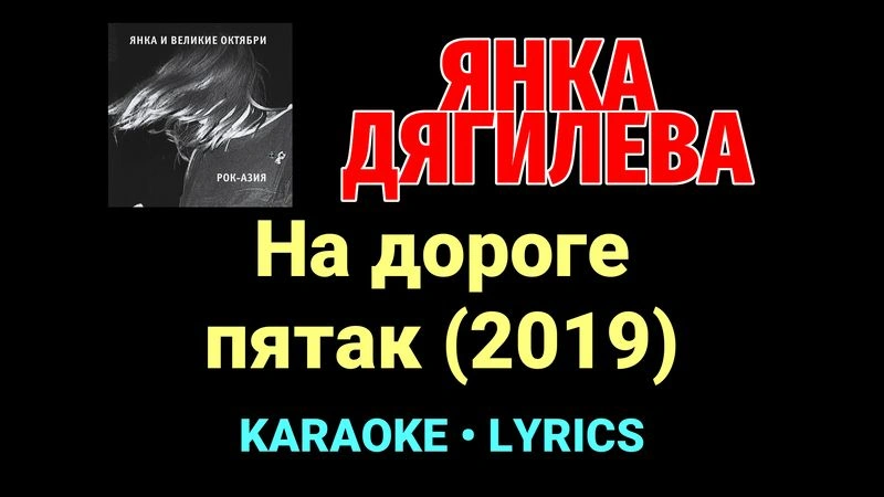 На дороге пятак (2019) ★♫★ Янка Дягилева