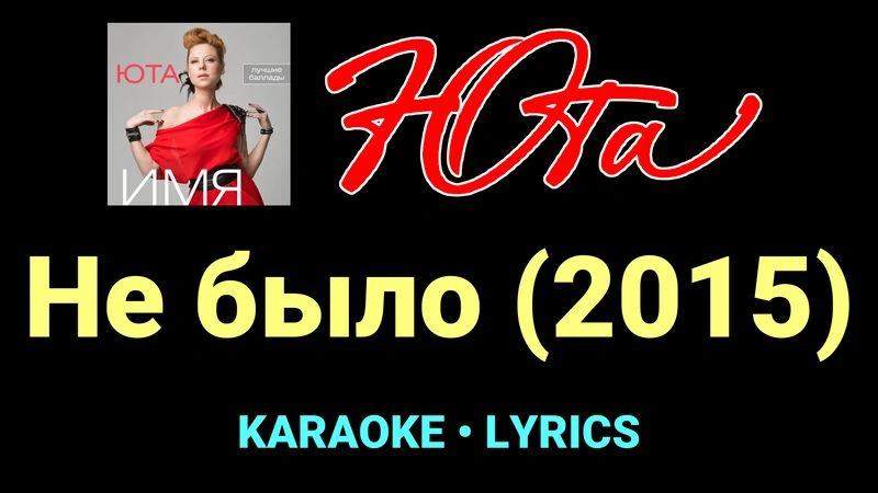 Не было (2015) ★♫★ Юта