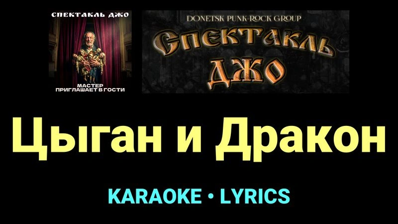 Цыган и Дракон ★♫★ Спектакль Джо
