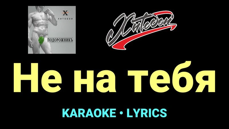 Не на тебя ★♫★ Хитобои