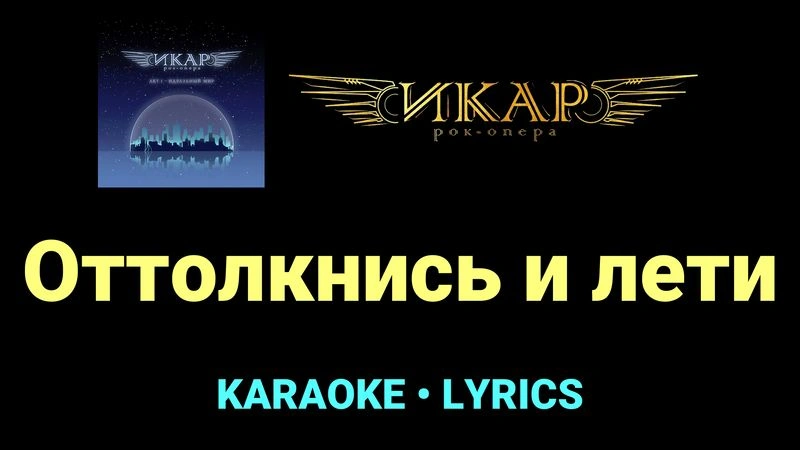 Оттолкнись и лети ★♫★ Рок-опера «Икар»