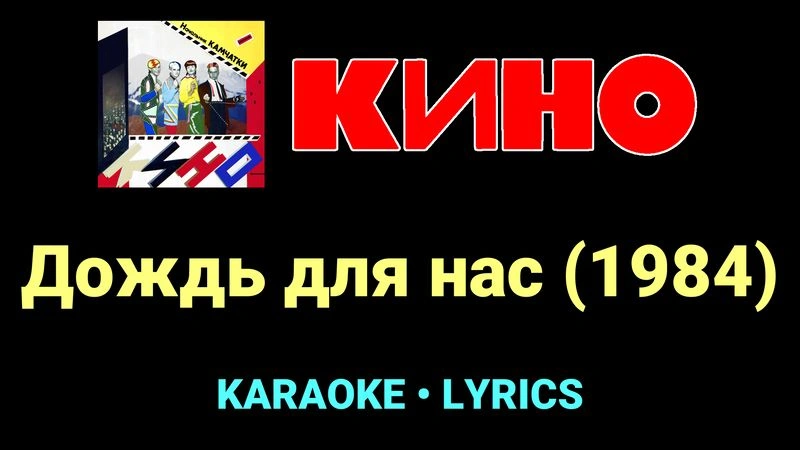 Дождь для нас (1984) ★♫★ КИНО
