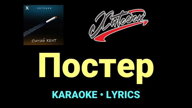Постер ★♫★ Хитобои