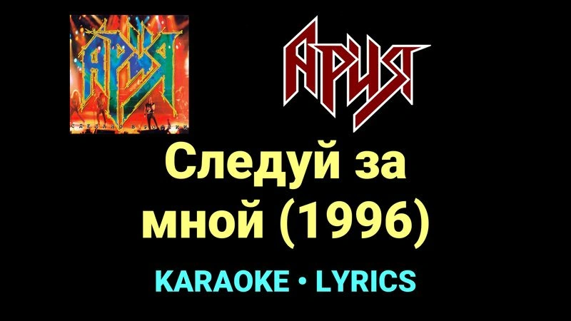 Следуй за мной (1996) ★♫★ Ария