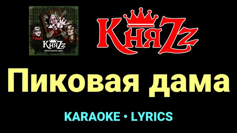 Пиковая дама ★♫★ КняZz