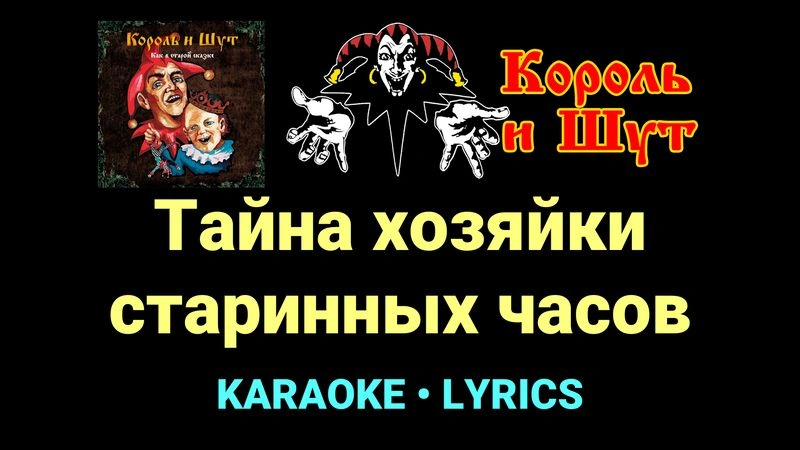 Тайна хозяйки старинных часов ★♫★ Король и Шут