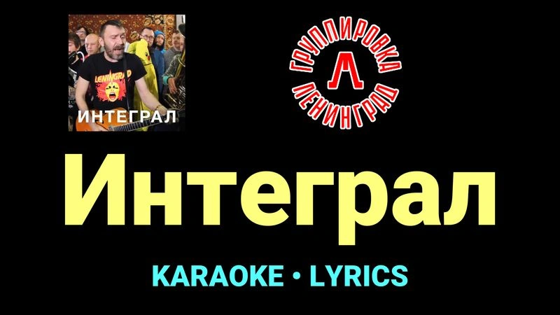 Интеграл ★♫★ Ленинград