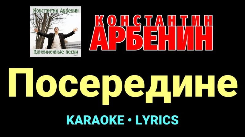 Посередине ★♫★ Константин Арбенин