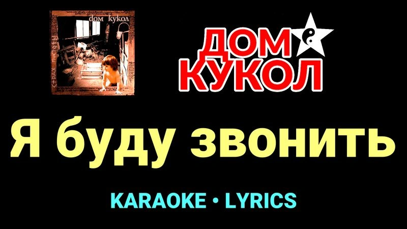 Я буду звонить ★♫★ Дом Кукол