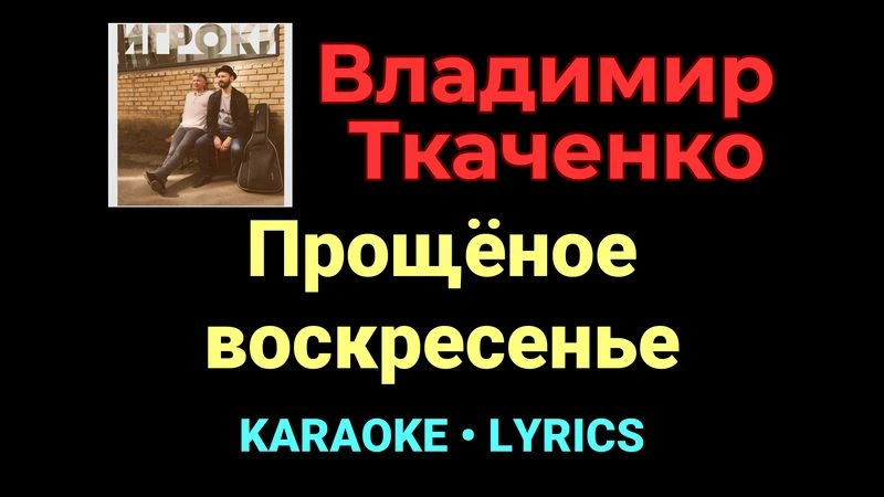 Прощёное воскресенье ★♫★ Владимир Ткаченко