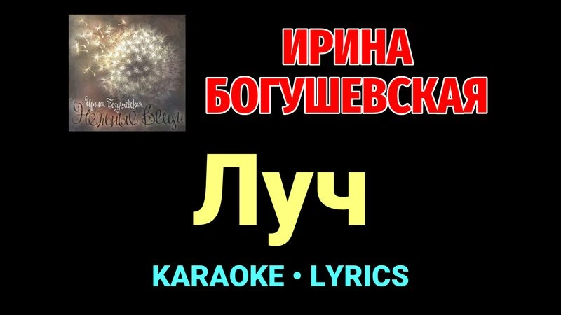 Луч ★♫★ Ирина Богушевская