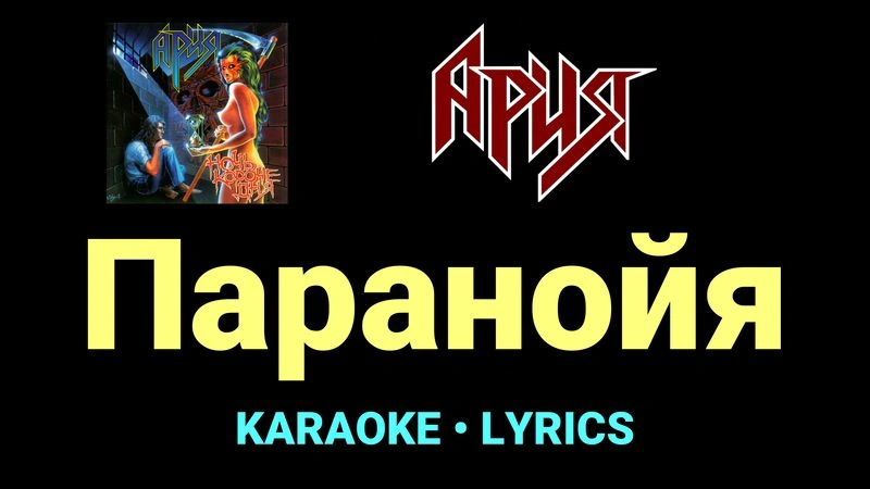 Паранойя ★♫★ Ария