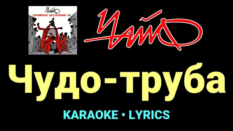 Чудо-труба ★♫★ Чайф