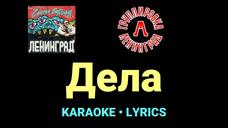 Дела ★♫★ Ленинград