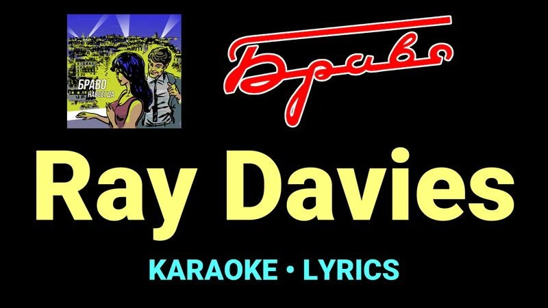 Ray Davies ★♫★ Браво