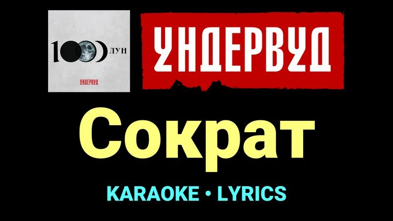 Сократ ★♫★ Ундервуд