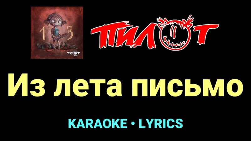 Из лета письмо ★♫★ Пилот