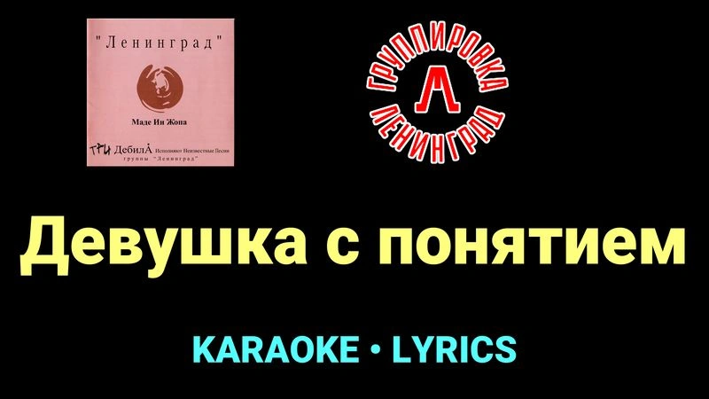 Девушка с понятием ★♫★ Ленинград