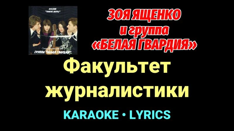 Факультет журналистики ★♫★ Белая Гвардия