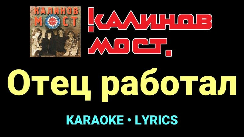Отец работал ★♫★ Калинов Мост